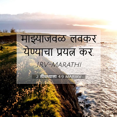 Picture 07 - 2 तीमथ्याला 4:9 MARIRV - माझ्याजवळ लवकर - Bible Verse Picture