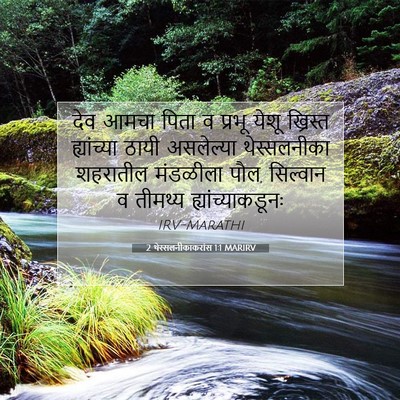 Picture 07 - 2 थेस्सलनीकाकरांस 1:1 MARIRV - देव आमचा पिता व - Bible Verse Picture