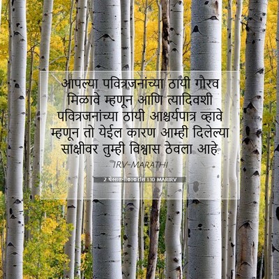 Picture 07 - 2 थेस्सलनीकाकरांस 1:10 MARIRV - आपल्या - Bible Verse Picture