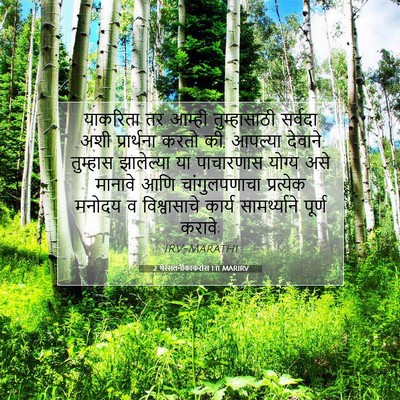 Picture 07 - 2 थेस्सलनीकाकरांस 1:11 MARIRV - याकरिता तर आम्ही - Bible Verse Picture