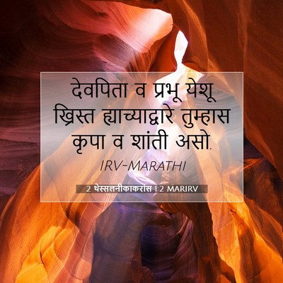 Picture 07 - 2 थेस्सलनीकाकरांस 1:2 MARIRV - देवपिता व प्रभू - Bible Verse Picture