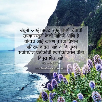 Picture 07 - 2 थेस्सलनीकाकरांस 1:3 MARIRV - बंधूनो, आम्ही - Bible Verse Picture
