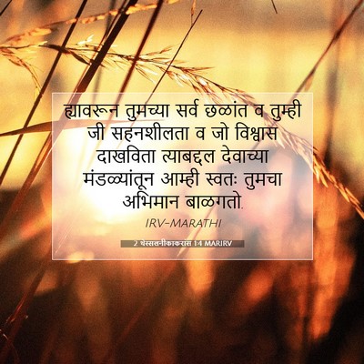 Picture 07 - 2 थेस्सलनीकाकरांस 1:4 MARIRV - ह्यावरून तुमच्या - Bible Verse Picture