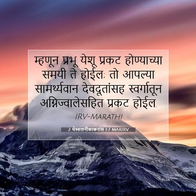 Picture 07 - 2 थेस्सलनीकाकरांस 1:7 MARIRV - म्हणून प्रभू येशू - Bible Verse Picture