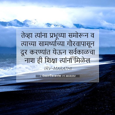 Picture 07 - 2 थेस्सलनीकाकरांस 1:9 MARIRV - तेव्हा त्यांना - Bible Verse Picture