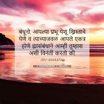 Picture 07 - 2 थेस्सलनीकाकरांस 2:1 MARIRV - बंधूनो, आपल्या - Bible Verse Picture