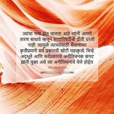 Picture 07 - 2 थेस्सलनीकाकरांस 2:10 MARIRV - ज्यांचा नाश होत - Bible Verse Picture