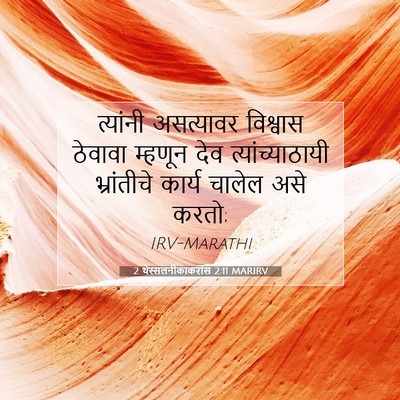 Picture 07 - 2 थेस्सलनीकाकरांस 2:11 MARIRV - त्यांनी असत्यावर - Bible Verse Picture