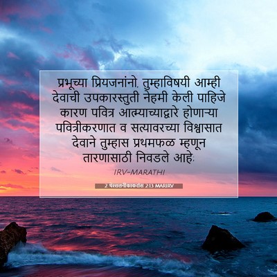 Picture 07 - 2 थेस्सलनीकाकरांस 2:13 MARIRV - प्रभूच्या - Bible Verse Picture