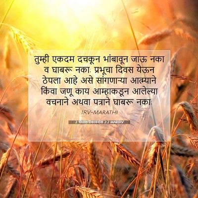 Picture 07 - 2 थेस्सलनीकाकरांस 2:2 MARIRV - तुम्ही एकदम दचकून - Bible Verse Picture