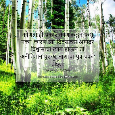 Picture 07 - 2 थेस्सलनीकाकरांस 2:3 MARIRV - कोणत्याही प्रकारे - Bible Verse Picture