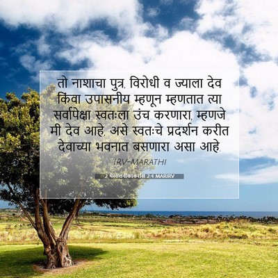 Picture 07 - 2 थेस्सलनीकाकरांस 2:4 MARIRV - तो नाशाचा पुत्र, - Bible Verse Picture