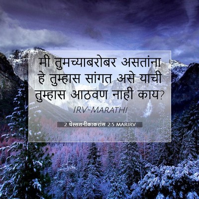Picture 07 - 2 थेस्सलनीकाकरांस 2:5 MARIRV - मी तुमच्याबरोबर - Bible Verse Picture