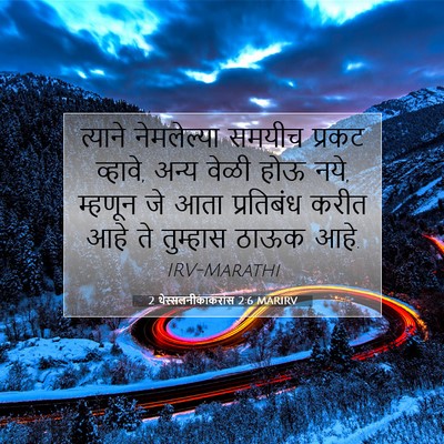 Picture 07 - 2 थेस्सलनीकाकरांस 2:6 MARIRV - त्याने नेमलेल्या - Bible Verse Picture