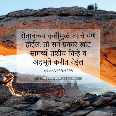 Picture 07 - 2 थेस्सलनीकाकरांस 2:9 MARIRV - सैतानाच्या - Bible Verse Picture
