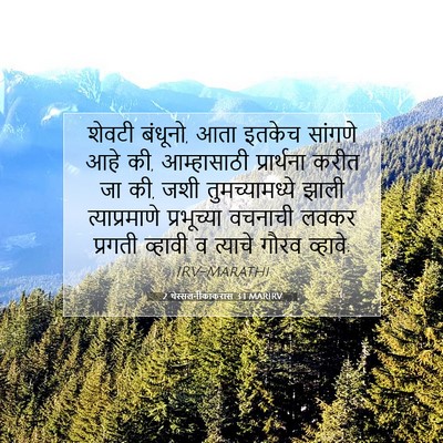 Picture 07 - 2 थेस्सलनीकाकरांस 3:1 MARIRV - शेवटी बंधूनो, आता - Bible Verse Picture