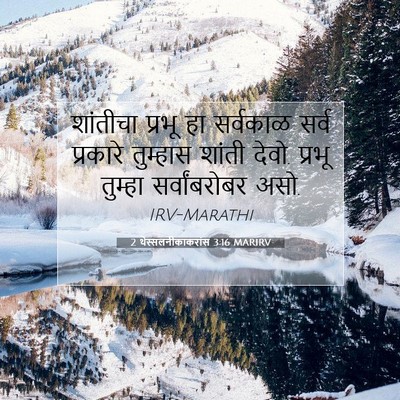 Picture 07 - 2 थेस्सलनीकाकरांस 3:16 MARIRV - शांतीचा प्रभू हा - Bible Verse Picture