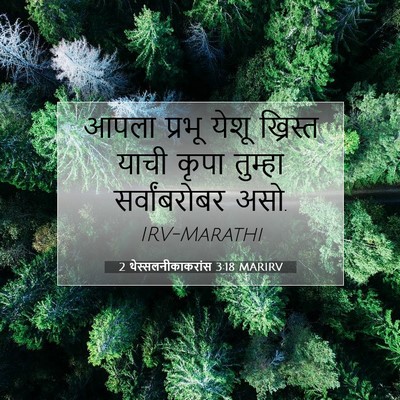 Picture 07 - 2 थेस्सलनीकाकरांस 3:18 MARIRV - आपला प्रभू येशू - Bible Verse Picture