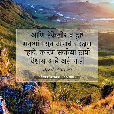 Picture 07 - 2 थेस्सलनीकाकरांस 3:2 MARIRV - आणि हेकेखोर व - Bible Verse Picture