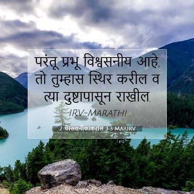 Picture 07 - 2 थेस्सलनीकाकरांस 3:3 MARIRV - परंतू प्रभू - Bible Verse Picture