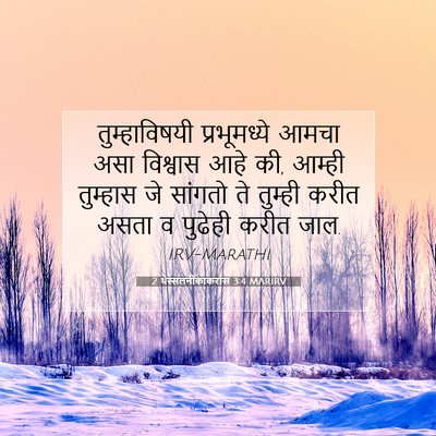 Picture 07 - 2 थेस्सलनीकाकरांस 3:4 MARIRV - तुम्हाविषयी - Bible Verse Picture