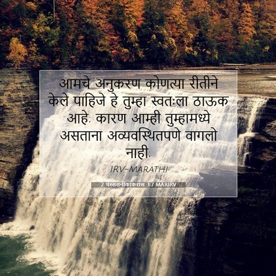 Picture 07 - 2 थेस्सलनीकाकरांस 3:7 MARIRV - आमचे अनुकरण - Bible Verse Picture