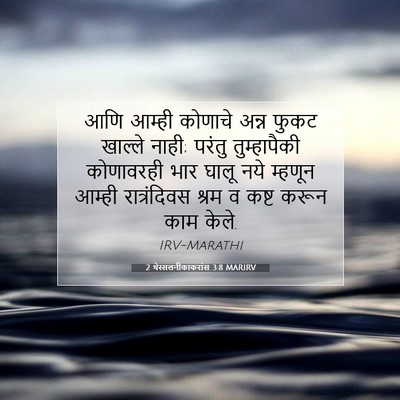 Picture 07 - 2 थेस्सलनीकाकरांस 3:8 MARIRV - आणि आम्ही कोणाचे - Bible Verse Picture