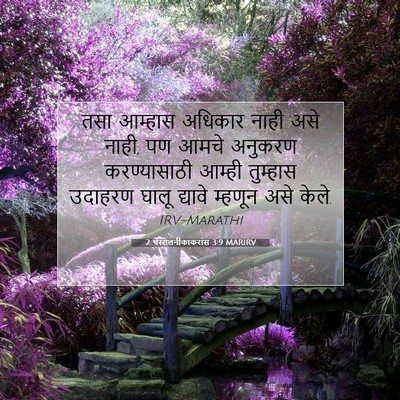 Picture 07 - 2 थेस्सलनीकाकरांस 3:9 MARIRV - तसा आम्हास अधिकार - Bible Verse Picture