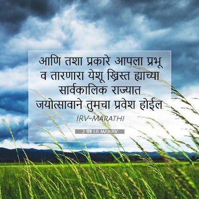 Picture 07 - 2 पेत्र 1:11 MARIRV - आणि तशा प्रकारे - Bible Verse Picture