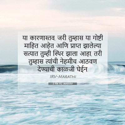 Picture 07 - 2 पेत्र 1:12 MARIRV - या कारणास्तव, जरी - Bible Verse Picture