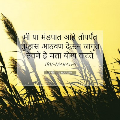 Picture 07 - 2 पेत्र 1:13 MARIRV - मी या मंडपात आहे - Bible Verse Picture