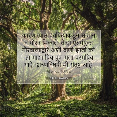 Picture 07 - 2 पेत्र 1:17 MARIRV - कारण त्यास - Bible Verse Picture