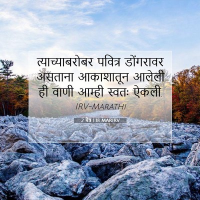 Picture 07 - 2 पेत्र 1:18 MARIRV - त्याच्याबरोबर - Bible Verse Picture