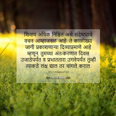 Picture 07 - 2 पेत्र 1:19 MARIRV - शिवाय अधिक - Bible Verse Picture