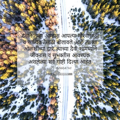 Picture 07 - 2 पेत्र 1:3 MARIRV - देवाने तुम्हा - Bible Verse Picture