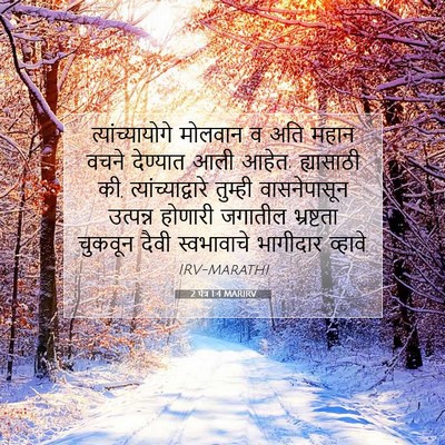 Picture 07 - 2 पेत्र 1:4 MARIRV - त्यांच्यायोगे - Bible Verse Picture