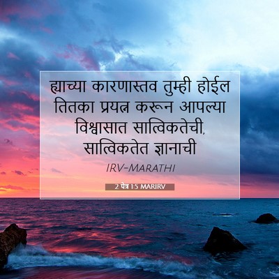 Picture 07 - 2 पेत्र 1:5 MARIRV - ह्याच्या - Bible Verse Picture