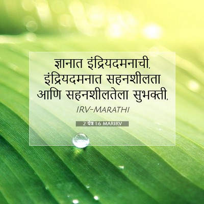 Picture 07 - 2 पेत्र 1:6 MARIRV - ज्ञानात - Bible Verse Picture