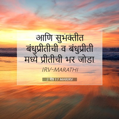 Picture 07 - 2 पेत्र 1:7 MARIRV - आणि सुभक्तीत - Bible Verse Picture