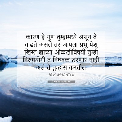 Picture 07 - 2 पेत्र 1:8 MARIRV - कारण हे गुण - Bible Verse Picture