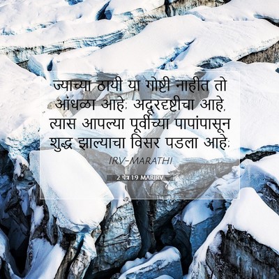 Picture 07 - 2 पेत्र 1:9 MARIRV - ज्याच्या ठायी या - Bible Verse Picture