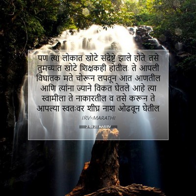 Picture 07 - 2 पेत्र 2:1 MARIRV - पण त्या लोकात खोटे - Bible Verse Picture