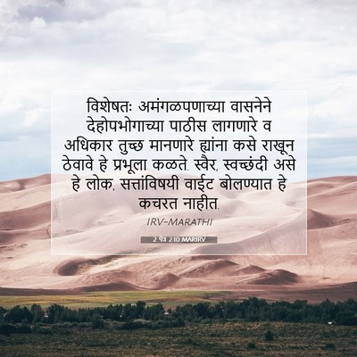 Picture 07 - 2 पेत्र 2:10 MARIRV - विशेषतः - Bible Verse Picture
