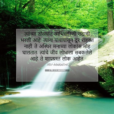 Picture 07 - 2 पेत्र 2:14 MARIRV - त्यांच्या - Bible Verse Picture