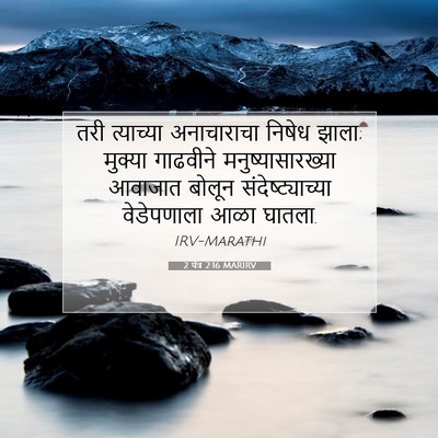 Picture 07 - 2 पेत्र 2:16 MARIRV - तरी त्याच्या - Bible Verse Picture