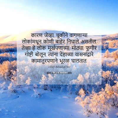Picture 07 - 2 पेत्र 2:18 MARIRV - कारण जेव्हा, - Bible Verse Picture