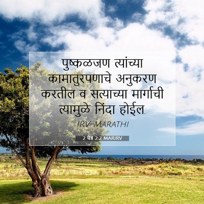 Picture 07 - 2 पेत्र 2:2 MARIRV - पुष्कळजण - Bible Verse Picture