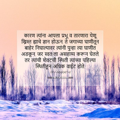 Picture 07 - 2 पेत्र 2:20 MARIRV - कारण त्यांना आपला - Bible Verse Picture