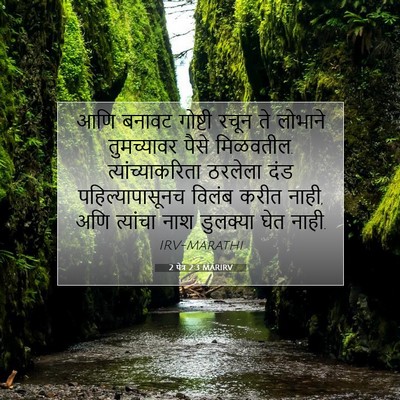 Picture 07 - 2 पेत्र 2:3 MARIRV - आणि बनावट गोष्टी - Bible Verse Picture