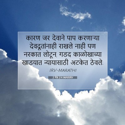 Picture 07 - 2 पेत्र 2:4 MARIRV - कारण जर देवाने पाप - Bible Verse Picture